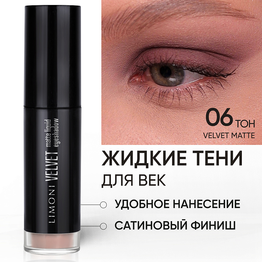 Изображение товара LIMONI Жидкие тени для век "Velvet Matte Liquid Eye Shadow", Коричневый