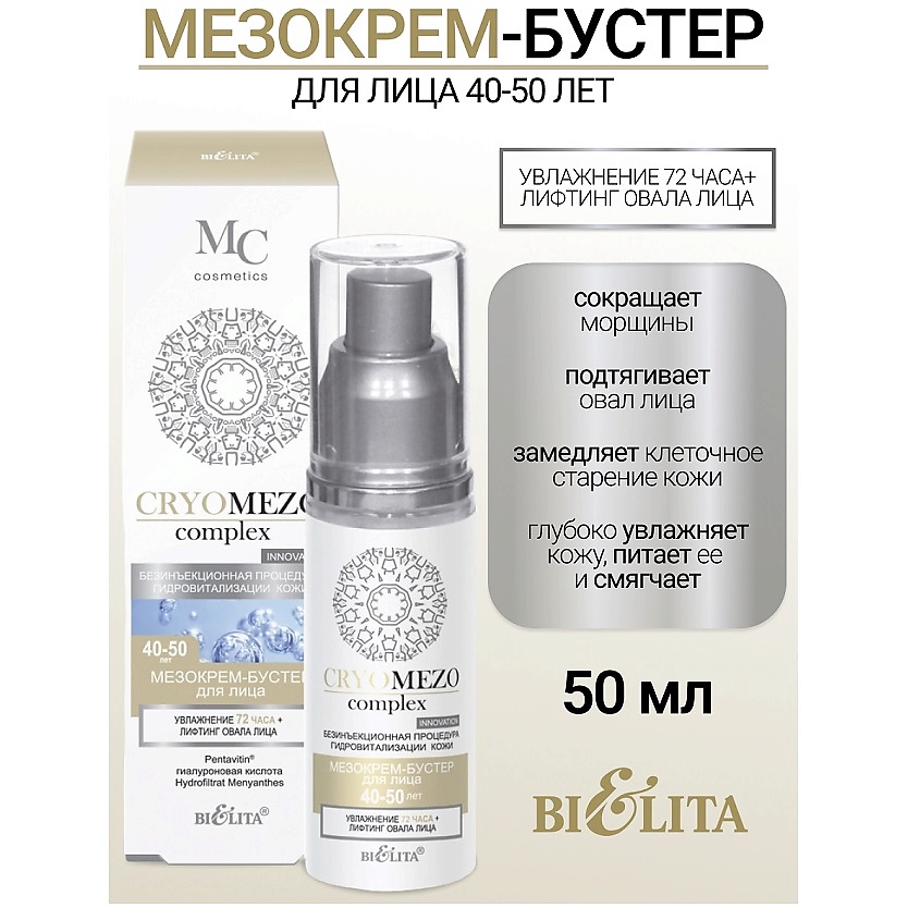 Изображение товара БЕЛИТА МезоКрем-бустер для лица Увлажнение 72часа + Лифтинг овала лица 40-50лет CRYOMEZOcomplex, 50 мл