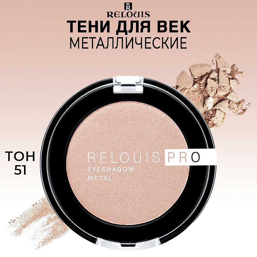 Изображение товара RELOUIS Тени для век PRO EYESHADOW METAL, тон 51 PEACHY KEEN