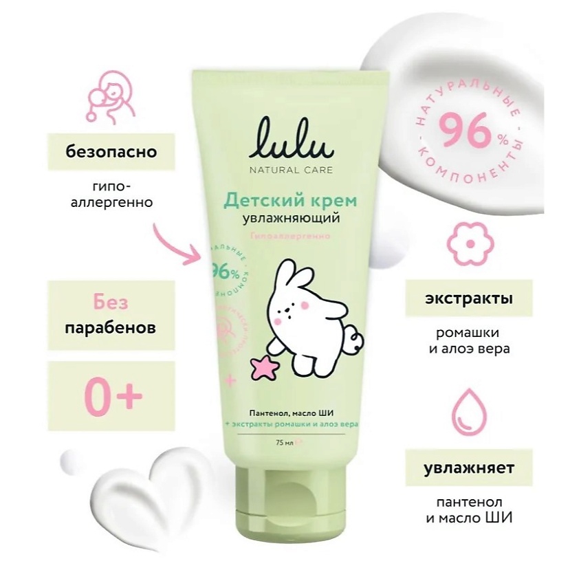 Изображение товара Детский увлажняющий крем 0+ LULU 75 мл для чувствительной кожи малышей