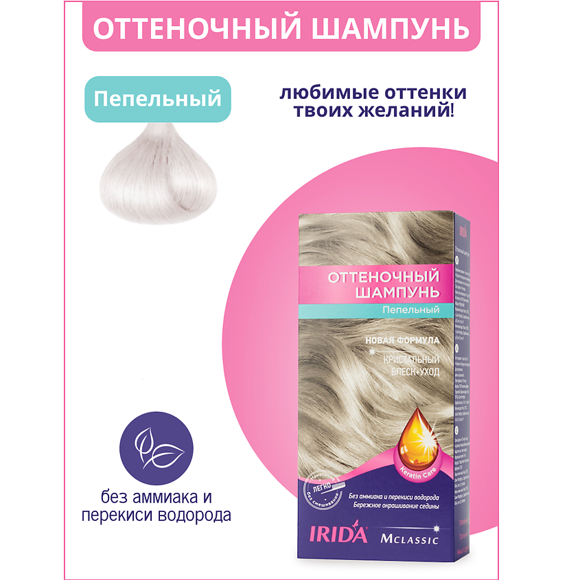 Изображение товара IRIDA Шампунь оттеночный для окраски волос, ПЕПЕЛЬНЫЙ