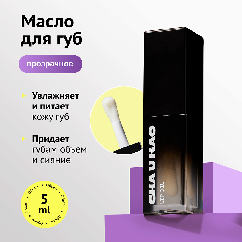 Изображение товара Масло для губ COLORLESS 5 мл питает и придает объем