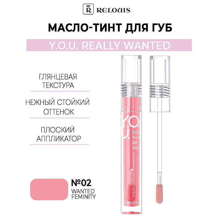 Изображение товара RELOUIS Масло-тинт для губ Y.O.U. Really Wanted, тон 02 Wanted Feminity