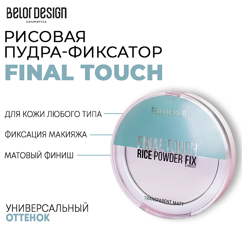 Изображение товара BELOR DESIGN Рисовая пудра фиксатор Final touch, прозрачный