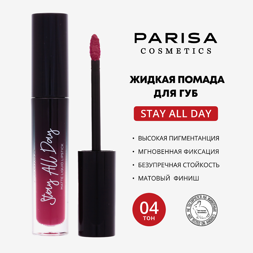 Изображение товара Жидкая матовая помада Stay all Day 04 Орхидея от PARISA COSMETICS