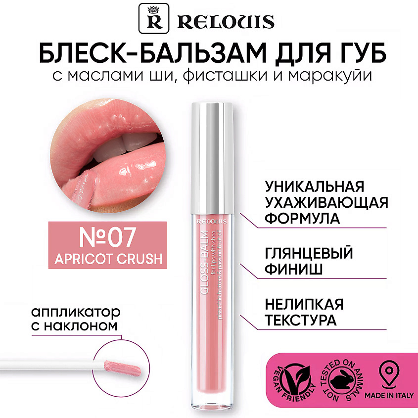 Изображение товара RELOUIS Блеск-бальзам для губ с маслами ши, фисташки и маракуйи, 07 apricot crush