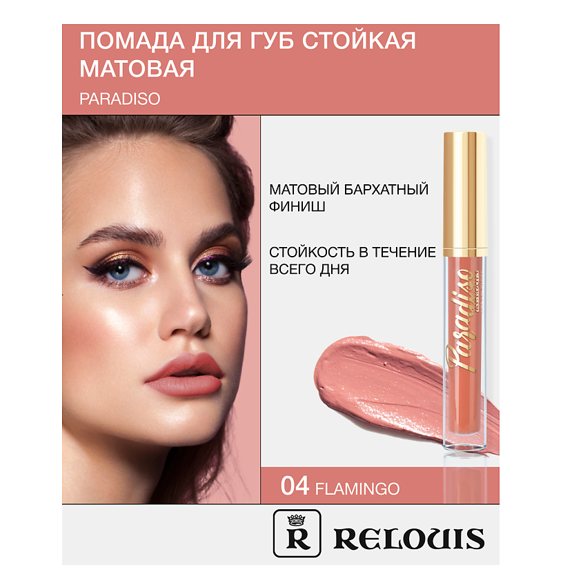 Изображение товара RELOUIS Помада губная жидкая матовая "Paradiso", тон 04 Flamingo , 3.5 мл