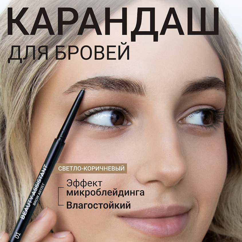 Изображение товара Автоматический карандаш для бровей Brow Artist Pencil от BEAUTY ASSISTANT