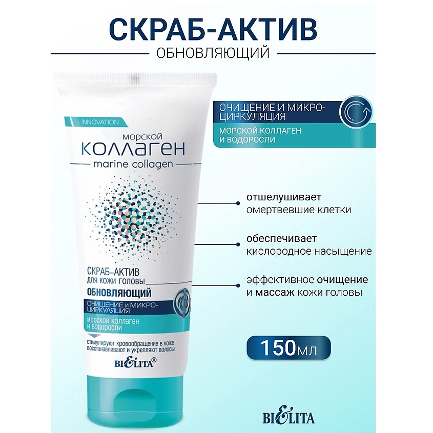 Изображение товара БЕЛИТА Скраб-актив обновляющий для кожи головы Морской коллаген, 150 мл