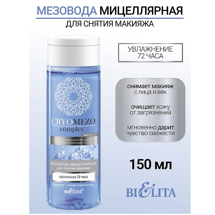 Изображение товара БЕЛИТА МезоВода мицелярная для снятия макияжа Увлажнение 72 часа CRYOMEZOcomplex, 150 мл