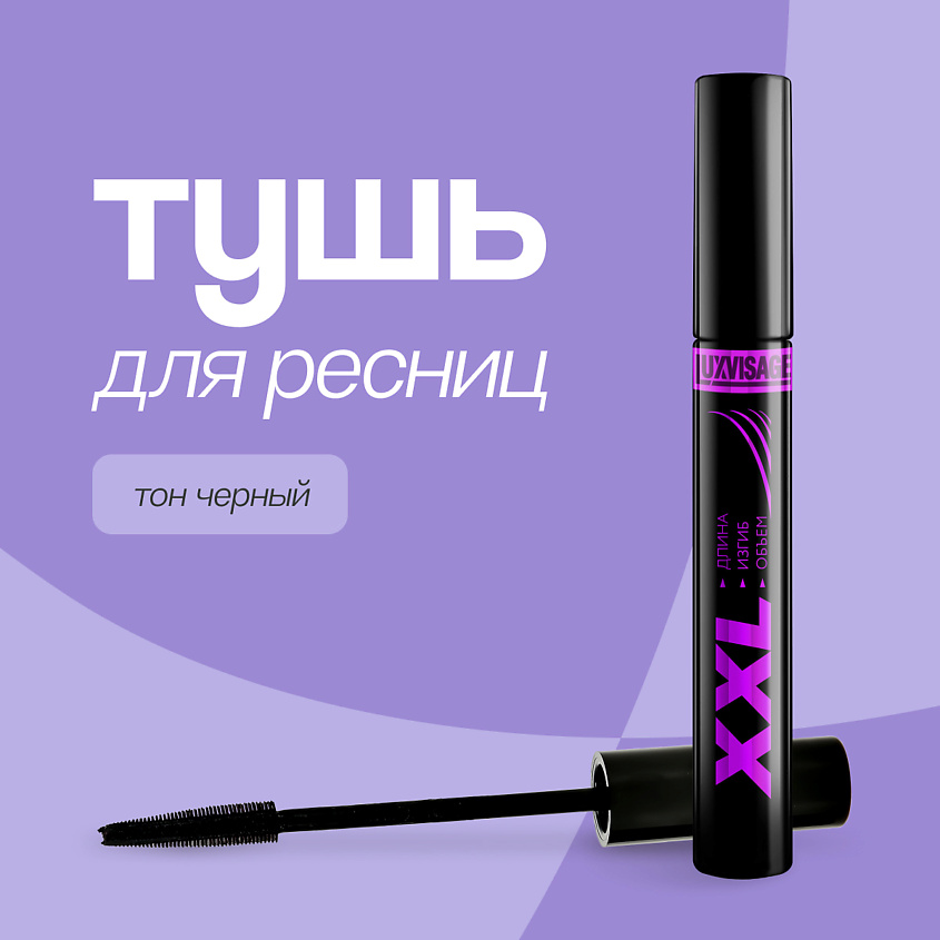 Изображение товара LUXVISAGE Тушь для ресниц XXL длина, изгиб и объем, черная