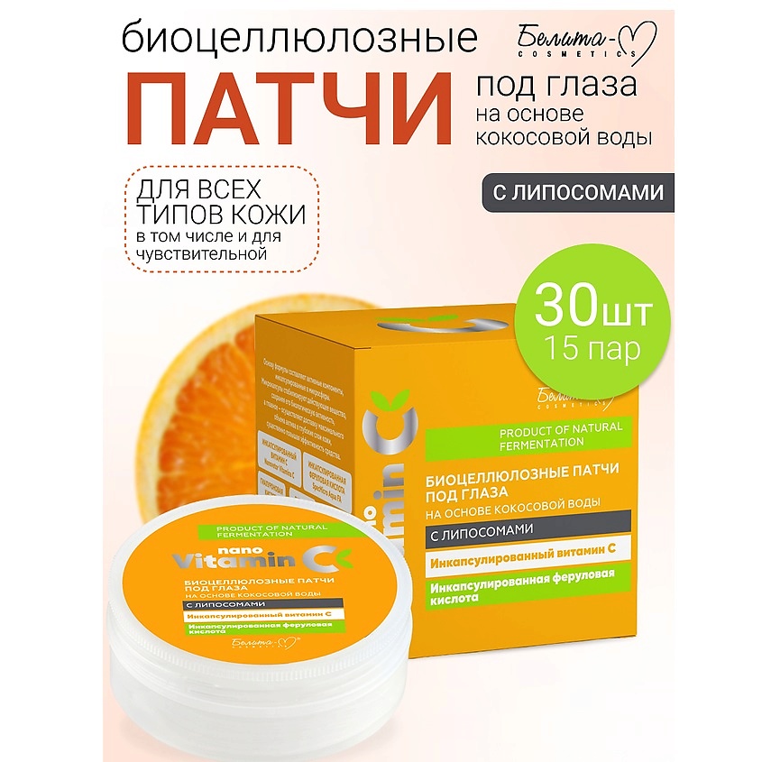Изображение товара БЕЛИТА-М Патчи под глаза Биоцеллюлозные с витамином C 30 шт.