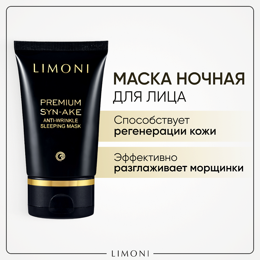 Изображение товара LIMONI Маска антивозрастная для лица Premium Syn-Ake, 50 мл