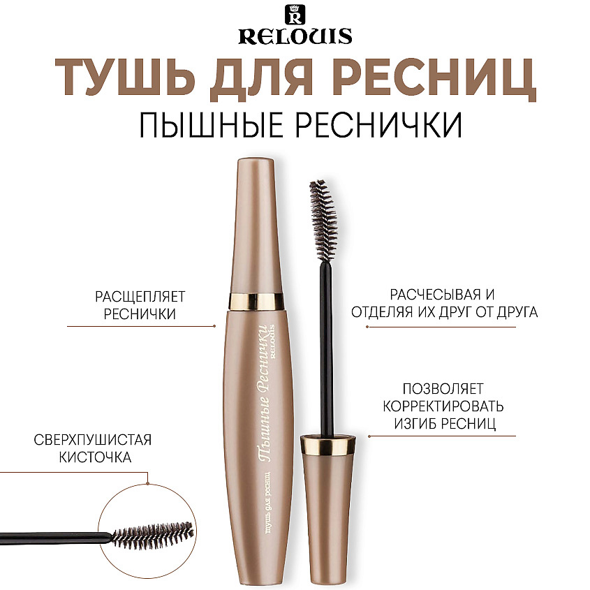 Изображение товара RELOUIS Тушь для ресниц "Пышные Реснички", Черная