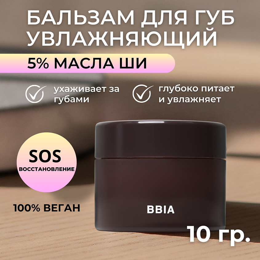 Изображение товара BBIA Увлажняющий бальзам для губ с маслом Ши Lip Oil Balm, 01 Shea Butter