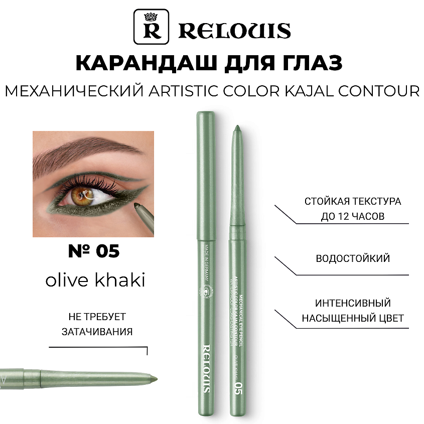 Изображение товара RELOUIS Карандаш механический для глаз Artistic Velvet Kajal Contour, тон 05 Olive Khaki