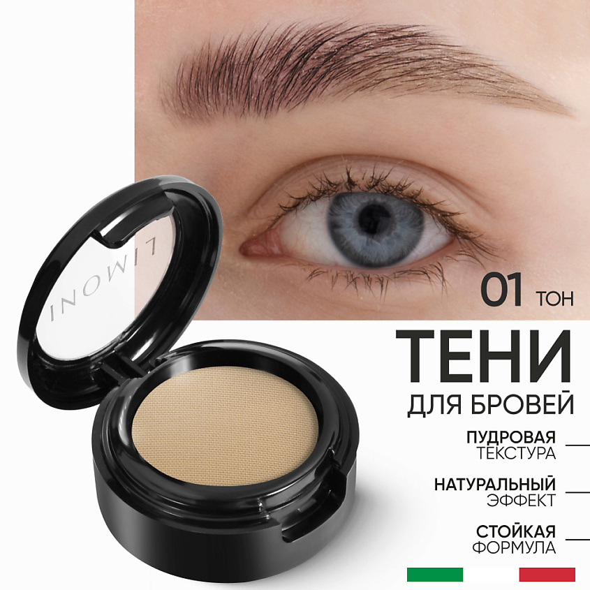 Изображение товара LIMONI Тени для бровей Еyebrow Shadow, Тон 01