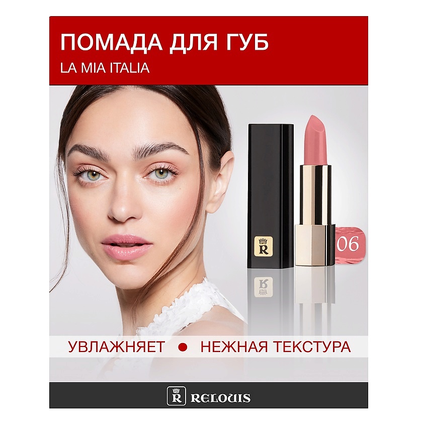Изображение товара Помада La Mia Italia №06 от RELOUIS мягкая стойкая увлажняющая