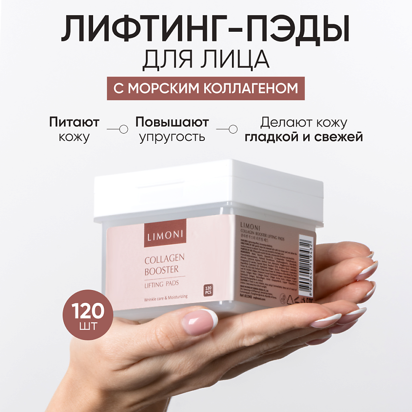 Изображение товара Диски для ухода LIMONI Collagen Booster Lifting Pads