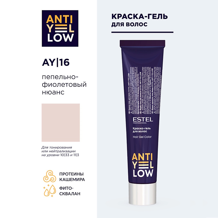 Изображение товара ESTEL PROFESSIONAL Краска для волос ANTI-YELLOW, AY/16 пепельно-фиолетовый нюанс, 60 мл