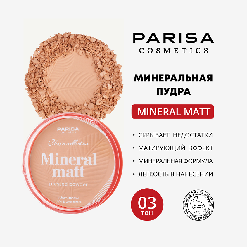 Изображение товара PARISA COSMETICS Face пудра для лица, PP-06 № 03 Средне-бежевый 15 г