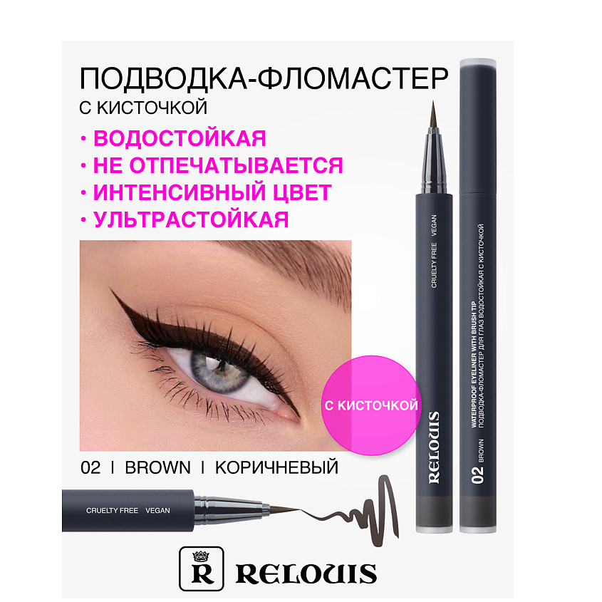 Изображение товара RELOUIS Подводка-фломастер для глаз водостойкая с кисточкой, тон:02 brown