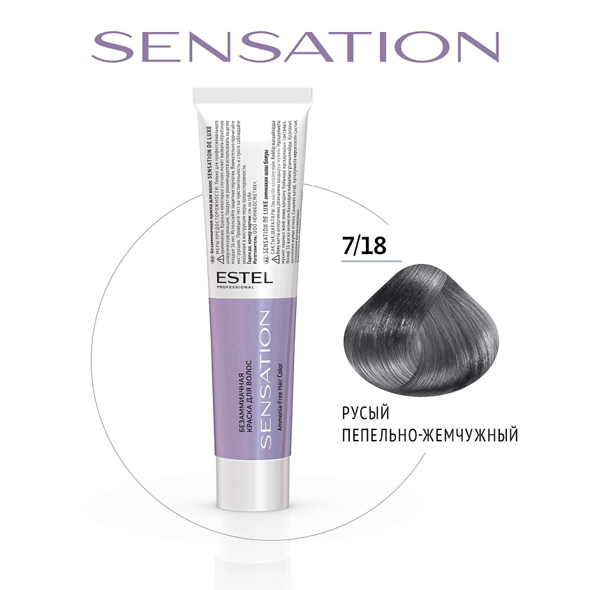 Изображение товара ESTEL PROFESSIONAL Безаммиачная краска для волос DE LUXE SENSATION, 7/18 русый пепельно-жемчужный, 60 мл