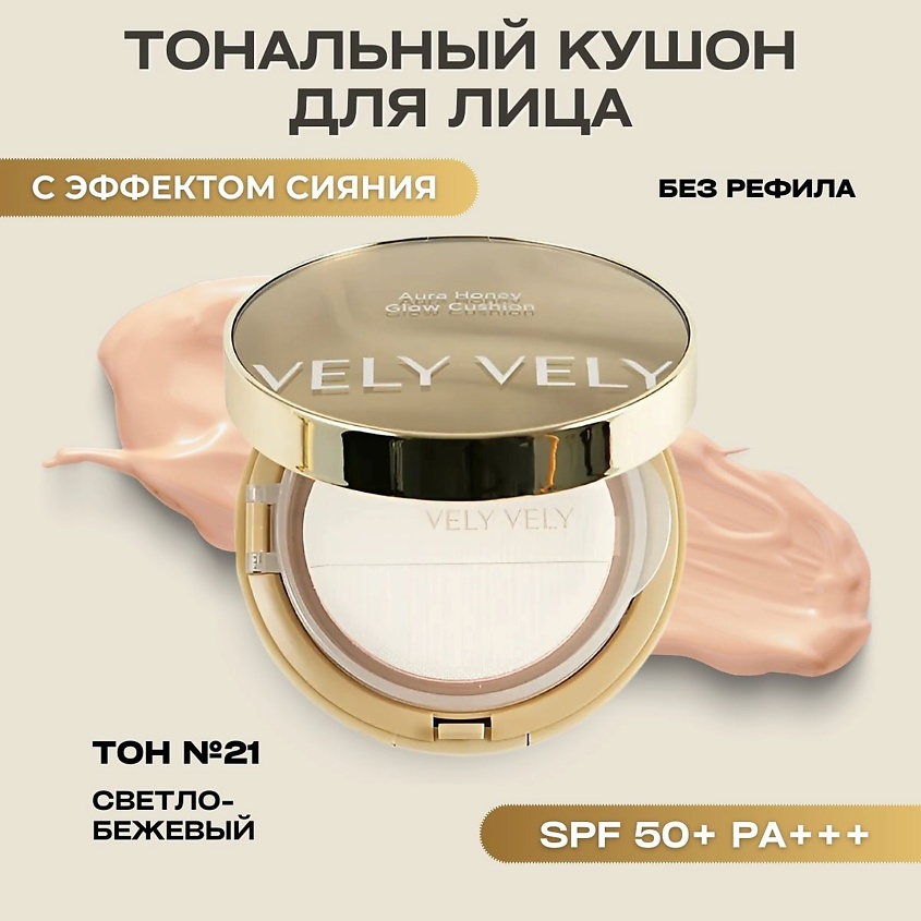 Изображение товара VELY VELY Тональная основа-кушон Aura Honey Glow Cushion, 21 Light