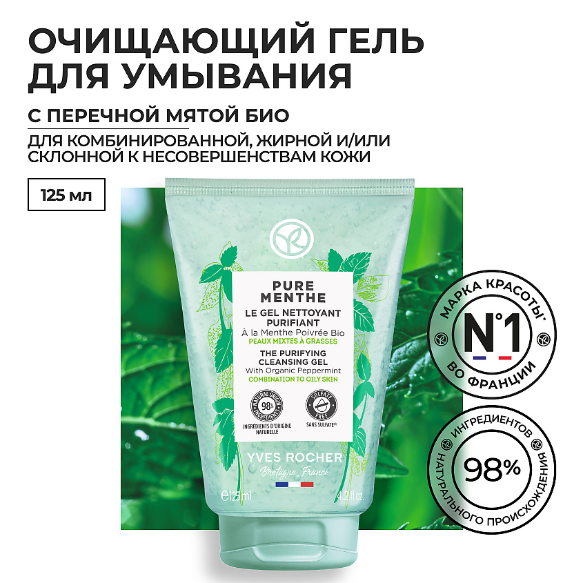 Изображение товара YVES ROCHER Очищающий гель для умывания с перечной мятой БИО, 125 мл