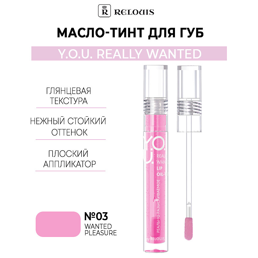 Изображение товара RELOUIS Масло-тинт для губ Y.O.U. Really Wanted, тон 03 Wanted Pleasure