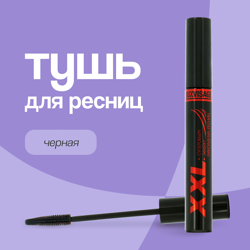 Изображение товара LUXVISAGE Тушь для ресниц XXL суперобъем, эффект накладных ресниц, черная