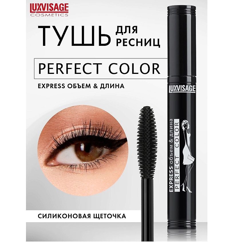 Изображение товара LUXVISAGE Тушь Perfect Color EXPRESS объем+длина, черный
