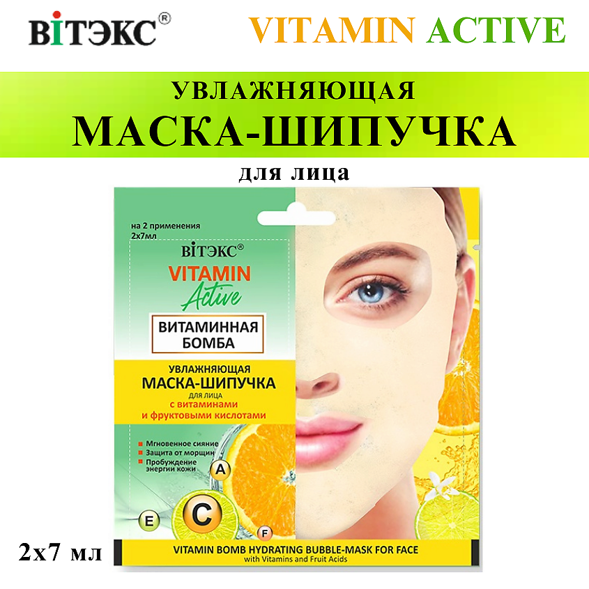 Изображение товара ВИТЭКС Маска-шипучка для лица Увлажняющая Витаминная бомба VITAMIN ACTIVE, 2х7 мл