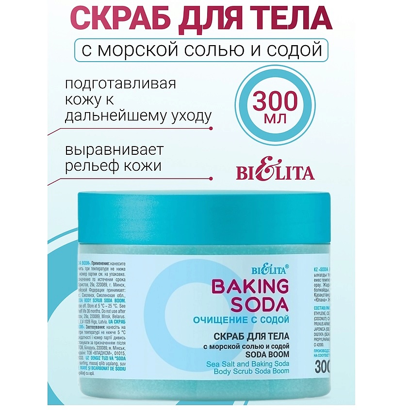 Изображение товара БЕЛИТА Скраб для тела с морской солью и содой «Soda boom» Baking Soda, 300 г