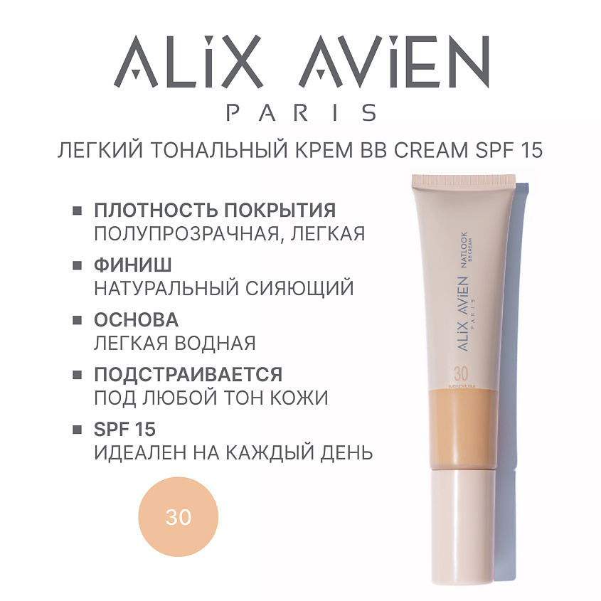 Изображение товара ALIX AVIEN BB-крем Natlook тональный крем с SPF 15, 30 medium