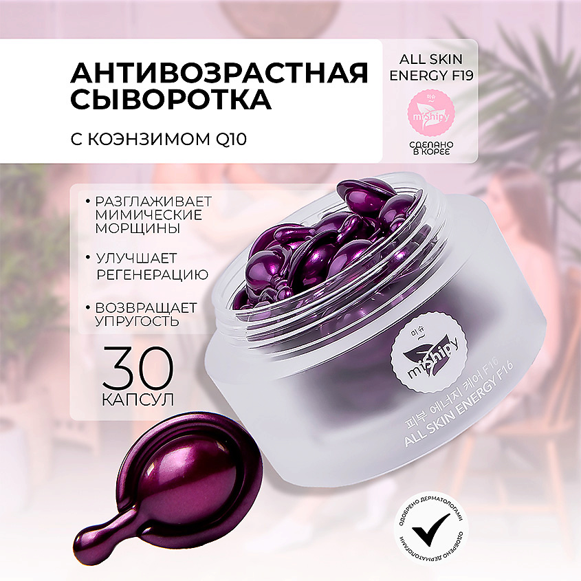 Изображение товара MISHIPY CARE ALL SKIN ENERGY F16. Антивозрастная сыворотка в капсулах для лица с коэнзимом Q10, 30 шт.
