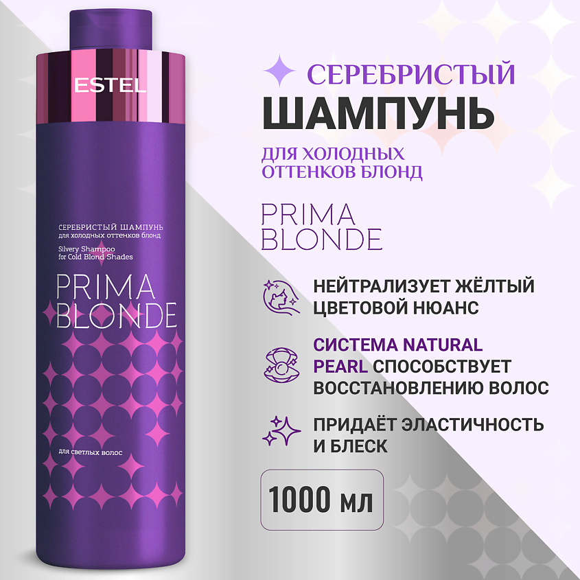 Изображение товара ESTEL Серебристый шампунь для холодных оттенков блонд PRIMA BLONDE, 1000 мл