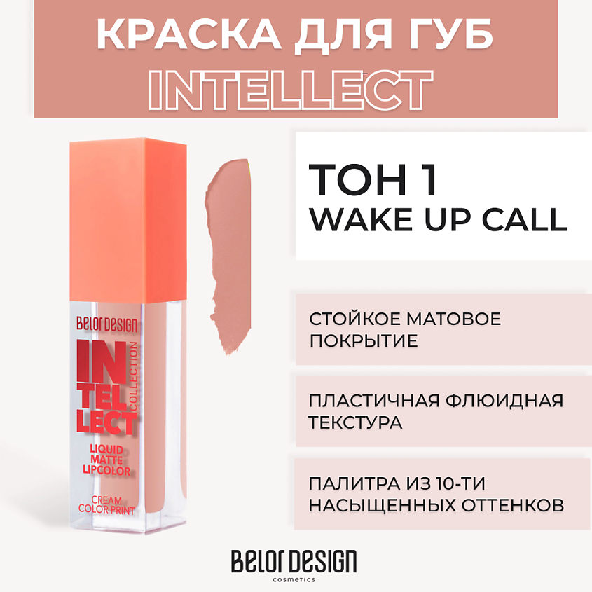 Изображение товара BELOR DESIGN Краска для губ матовая Intellect, Тон 1 Wake up Call