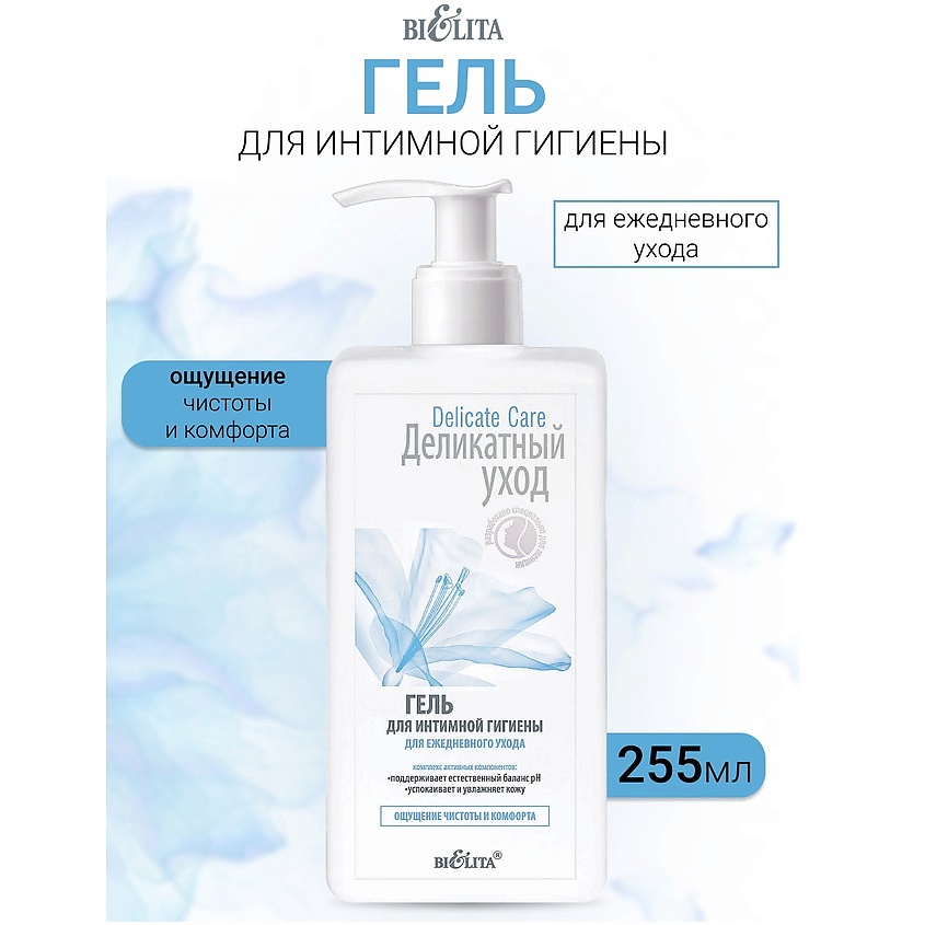 Изображение товара БЕЛИТА Гель для интимной гигиены для ежедневного ухода Деликатный уход, 255 мл