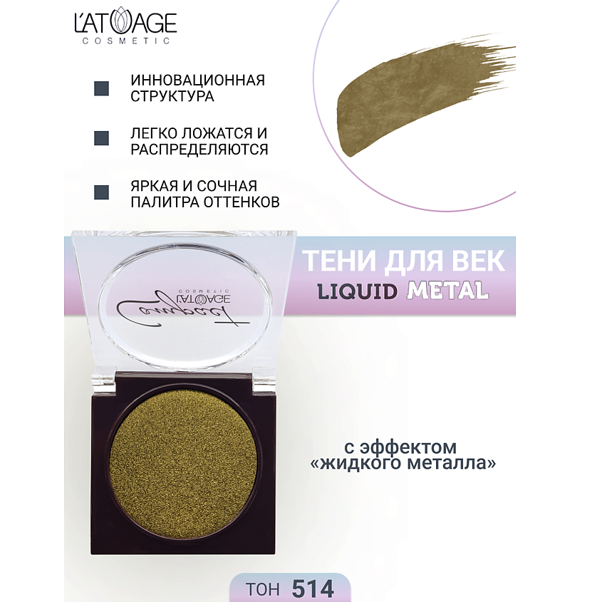 Изображение товара L'ATUAGE COSMETIC Тени для век Compact Liquid Metal моно 514 яркий эффект металлик