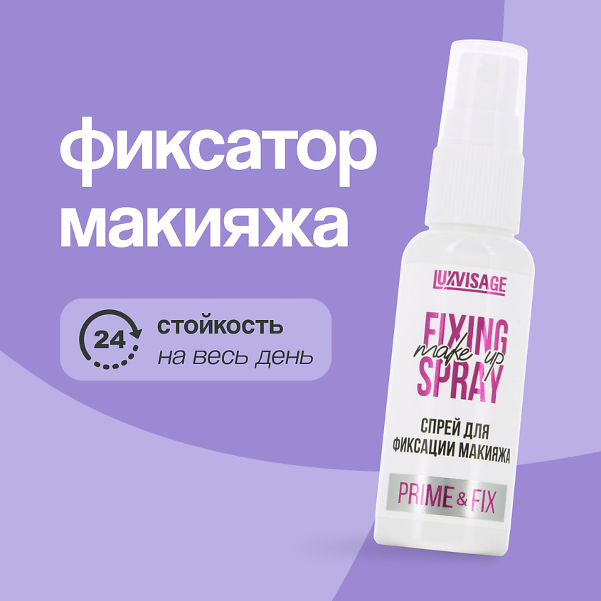 Изображение товара LUXVISAGE Спрей для фиксации макияжа PRIME & FIX, 50 мл