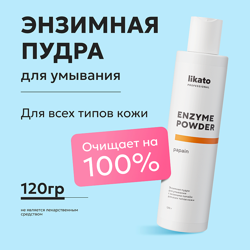 Изображение товара LIKATO Энзимная пудра для умывания с энзимами папайи для всех типов кожи ENZYME POWDER papain, 150 мл