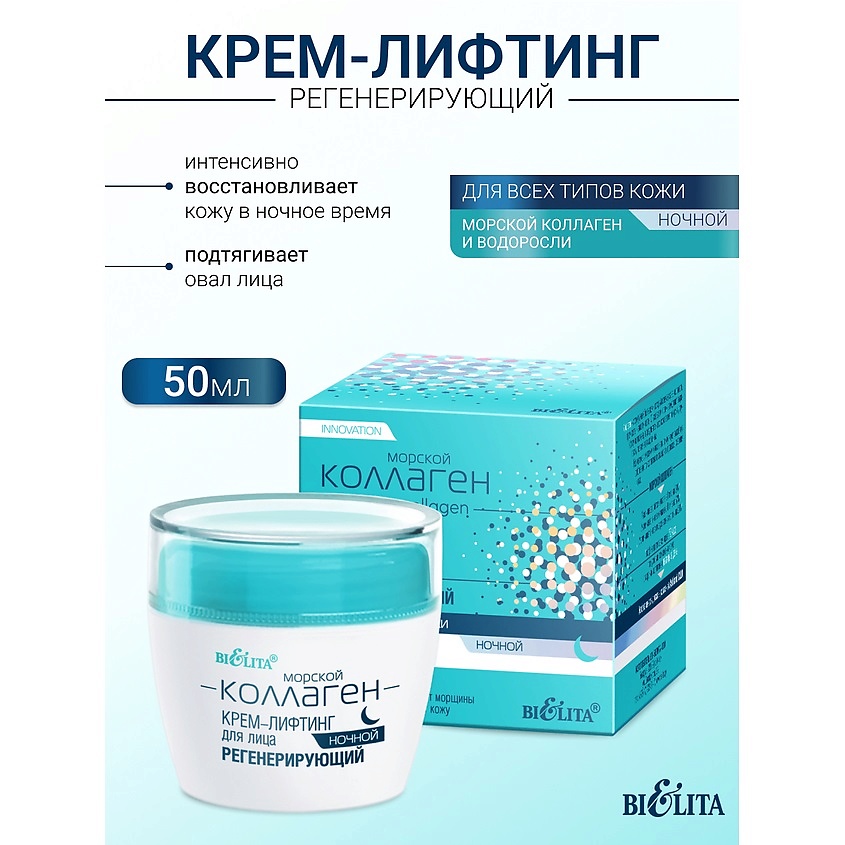 Изображение товара БЕЛИТА Крем-лифтинг ночной для лица с морским коллагеном 50 мл