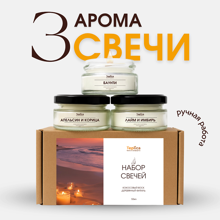 Изображение товара Набор ароматических свечей TEPLICA 3 шт. с натуральным кокосовым воском и ароматами