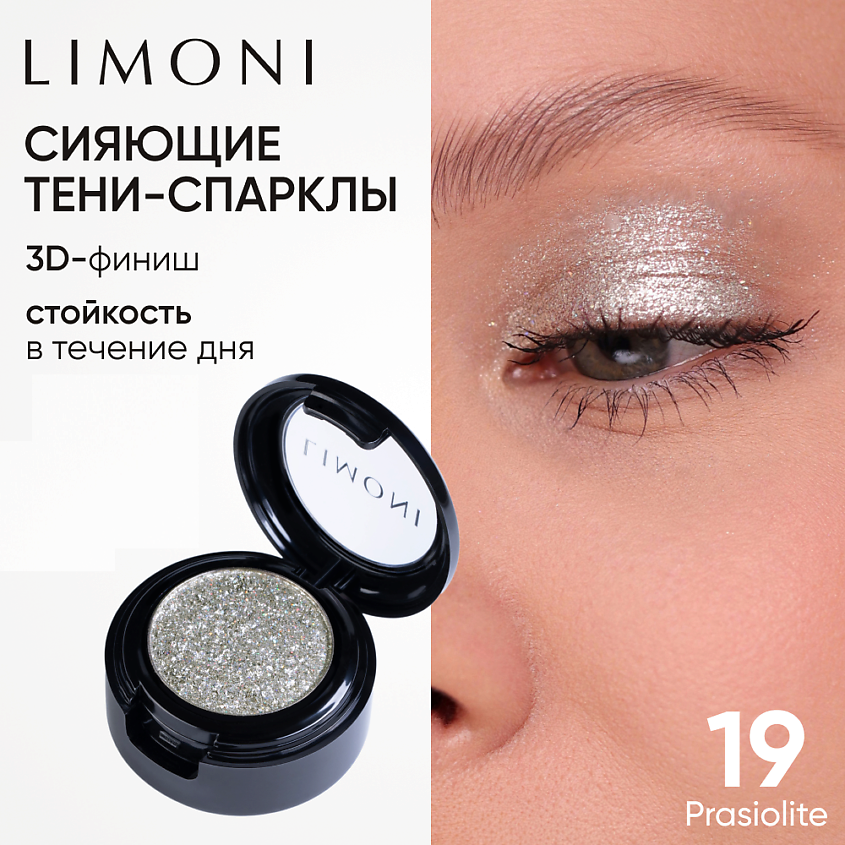 Изображение товара LIMONI Тени для век "Eye Shadow Prism", 1 шт.