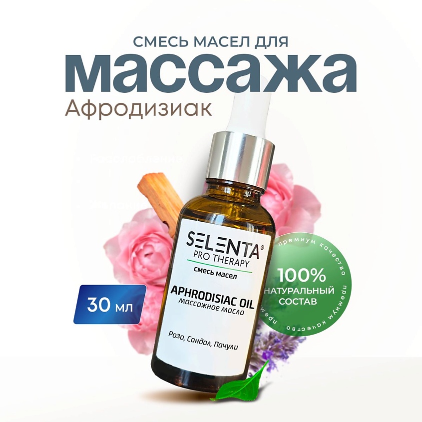 Изображение товара SELENTA Масло для массажа "Афродизиак", 30 мл