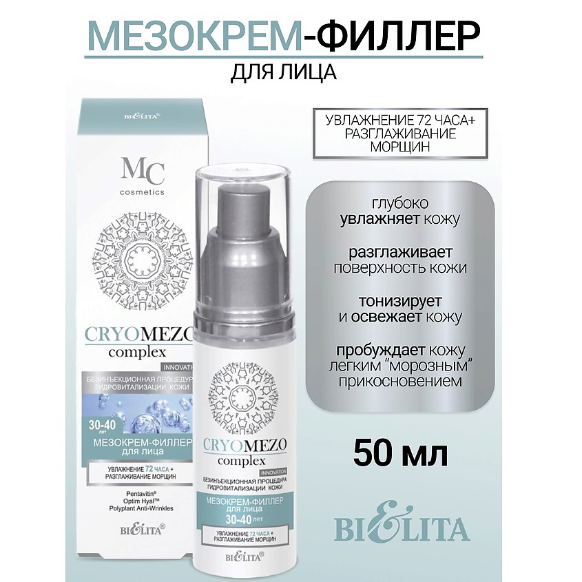 Изображение товара БЕЛИТА МезоКрем-филлер для лица Увлажнение 72часа и разглаживание морщин 50 мл