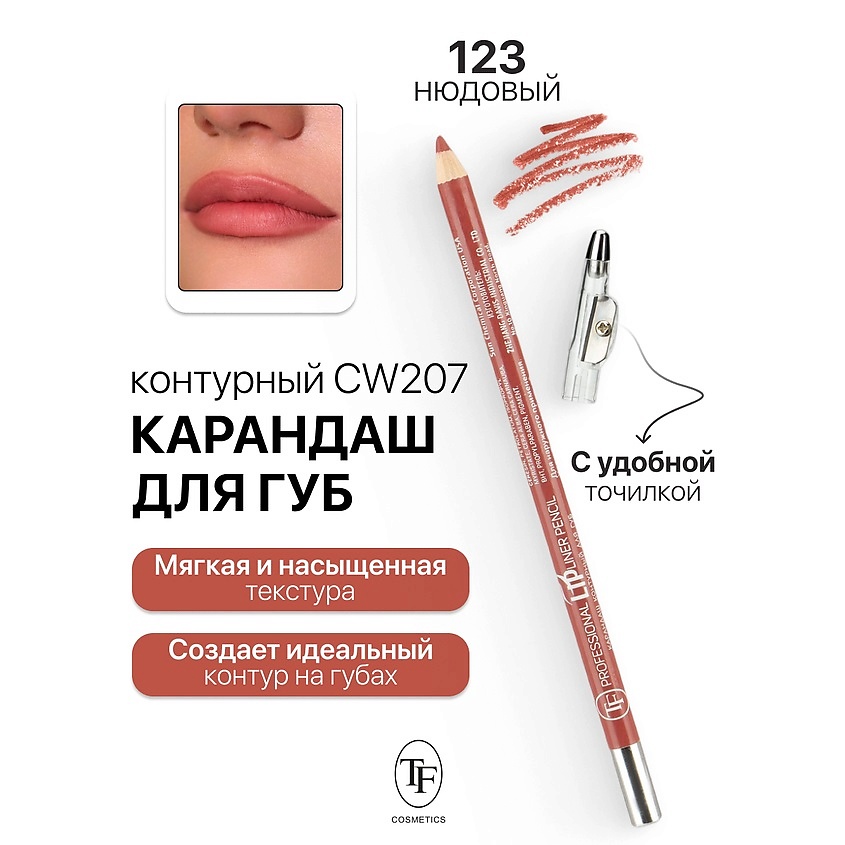 Изображение товара Карандаш для губ с точилкой профессиональный тон 123 TF