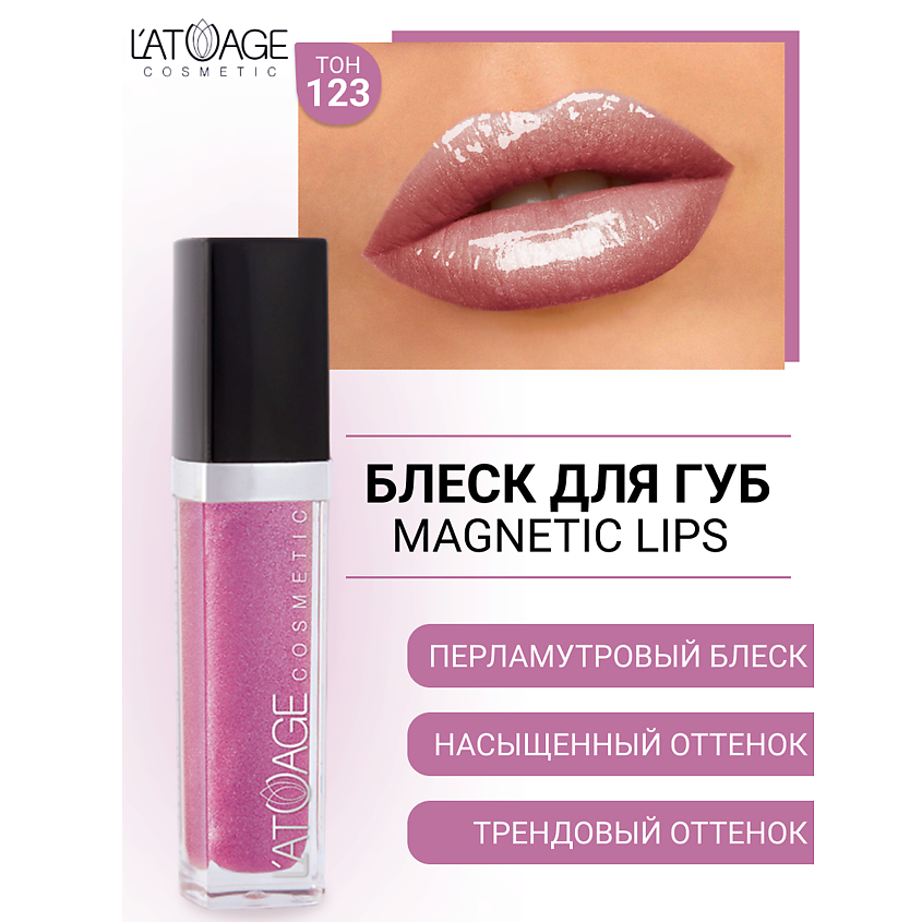 Изображение товара Блеск для губ MAGNETIC LIPS №123 от L'ATUAGE COSMETIC с сиянием и витаминным уходом