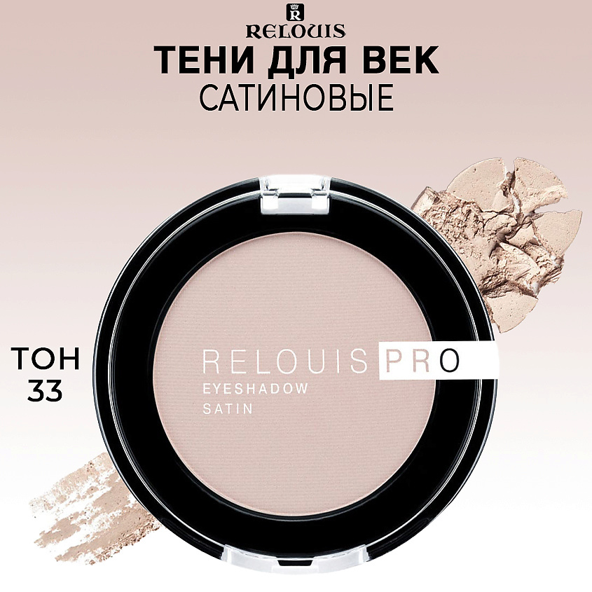 Изображение товара RELOUIS Тени для век сатиновые PRO EYESHADOW SATIN, тон 33 CAMEL